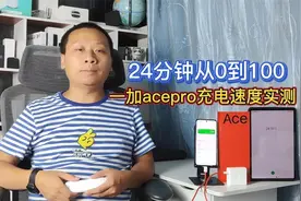 150瓦超级闪充：一加acepro充电速度实测：电量0到100仅需24分钟视频封面