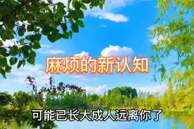 你对“麻烦”是怎么理解的？有人麻烦你是好事儿还是坏事儿？视频封面