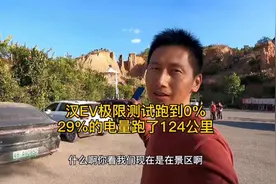 汉EV云贵山区爬坡到0没电，29的电量跑了124公里，你有里程焦虑吗视频封面