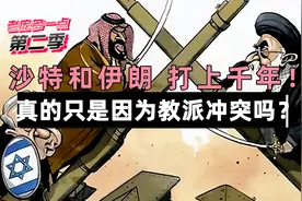 沙特和伊朗见面就掐！还真不是因为所谓“教派”冲突！视频封面