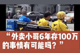 外卖小哥6年存100万的事情有可能吗？视频封面