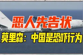 中国军舰激光照射澳P8A？澳大利亚恶人先告状，莫里森：恐吓行为视频封面