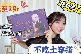 挖到宝了！低至29元高颜值jk格裙，不吃土也能拥有的温柔穿搭视频封面