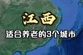 江西适合养老的3个城市，各个都是人杰地灵，你最喜欢哪个城市？视频封面