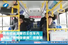 青岛公交车内贴保健操示意图，美女乘务带领大家做操！视频封面
