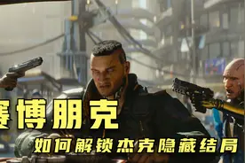 如何解锁杰克的隐藏结局？ 以及获得杰克的金色武器！视频封面
