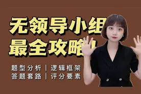 无领导小组讨论｜角色定位与对应的万能话术模板｜公务员面试视频封面