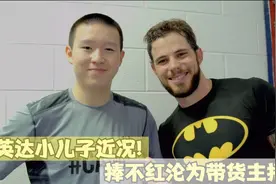 英达小儿子近况!18岁年薪百万,巴图却被宋丹丹捧不红沦为带货主播视频封面