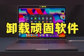 MacBook无法卸载软件怎么办？苹果笔记本电脑删除软件安装包教程视频封面