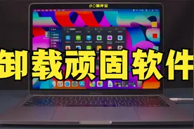 MacBook无法卸载软件怎么办？苹果笔记本电脑删除软件安装包教程视频封面