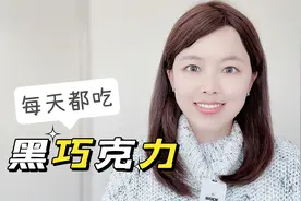 黑巧克力的7大健康益处！为何我每天都吃黑巧克力？视频封面