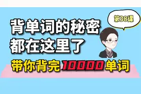 原来这么多年都背错了单词，单词应该这样背，搞定单词记不住视频封面