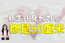 为啥宝宝出生大多是50厘米？不是护士粗心，原因很暖心视频封面