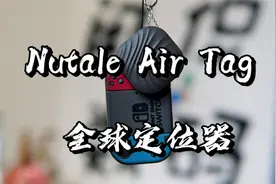 【闲侃】Nutale Air Tag ：让iPhone帮你找到丢失遗落的产品