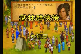 【怀旧游戏系列】河洛工作室的经典武侠大作《武林群侠传》大结局视频封面
