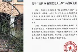 长沙同升湖社区回应“78栋别墅无人认领”：已联系到66套业主视频封面