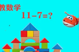 数学早教来和乐迪学习算数学减法11-7=？视频封面
