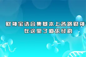 财神宝诰合集基本上各路财神都在这里了道乐经韵【转载】视频封面