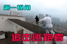 遇到发烧者逃跑该怎么办？第一视角带你跑酷追击！全程真人高能视频封面