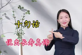 为啥老人说多病的长寿，没病短寿？10句话说出长寿大智慧视频封面