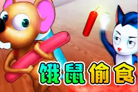 汤姆杰瑞模拟器：两只幼鼠要被饿死了，我奋不顾身，暴怒偷食视频封面