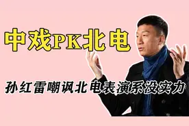中戏北电谁更厉害？孙红雷嘲讽北电表演系没实力，郭德纲顶级理解视频封面