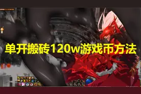 DNF单开搬砖的最佳方法，王之摇篮冒险级也有门道视频封面