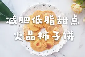 已瘦25斤减脂餐分享：甜甜的火晶柿子饼，低卡低热量！视频封面