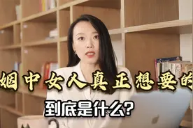 婚姻里女人真正想要的是什么？我可以肯定的告诉你，是偏爱视频封面