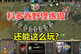 科多兽吞野怪练级，9级兽王万兽奔腾，游戏还能这么玩？魔兽争霸3