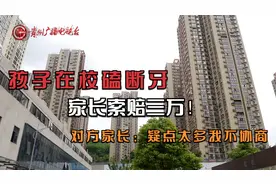 孩子在校磕断牙，家长索赔三万！对方家长：疑点太多我不协商视频封面