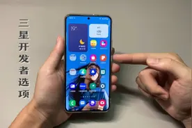 【三星开发者选项】这才是最硬核的三星使用技巧！