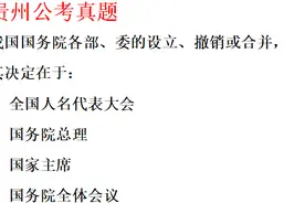 贵州省公考真题，国务院各部、委的设立撤销，其决定在于？视频封面