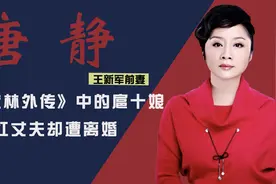 王新军前妻唐静：捧红丈夫却遭离婚，助《红海行动》拿36亿票房视频封面