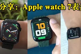 分享：Apple watch 7五款表盘，我最喜欢！视频封面