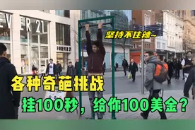 奇葩挑战，在单杠上坚持100秒，就给你100美金？根本没人挑战成功