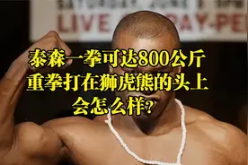 泰森一拳可达800公斤，重拳打在狮虎熊的头上会怎么样？视频封面