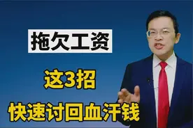 拖欠工资，怎么办？这3招，快速拿回血汗钱！