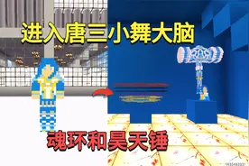 迷你世界：进入唐三和小舞大脑，他们的脑子里有什么，你知道吗？视频封面