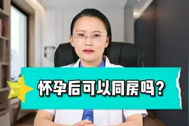 怀孕后可以同房吗？视频封面