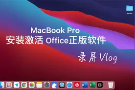 MacBook Pro用密钥下载、安装并激活Office正版软件教程 录屏Vlog