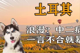 土耳其：一言不合就暴躁，但却只打自己人！浪漫国度的奇葩操作视频封面
