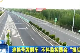 高速路上快速“倒车”，司机抖机灵，红色塑料袋遮挡车牌被罚30分视频封面