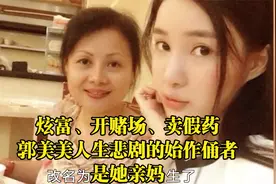 炫富、开赌场、卖假药，郭美美人生悲剧的始作俑者，是她亲妈视频封面