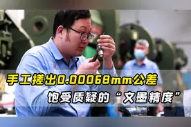 手工搓出0.00068mm公差，头发丝的1/125，饱受质疑的“文墨精度”视频封面