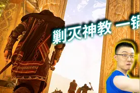 【刺客信条英灵殿】全45个神教成员 线索与位置