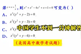 美国高中数学考试题，中国初中生基本都是不到一分钟完美解答视频封面