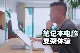 笔记本，平板电脑支架是否智商税？我买了个，还真不错
