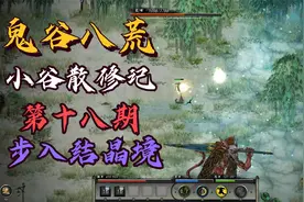 《鬼谷八荒》小谷子散修记实况解说（第18期 结晶境）视频封面