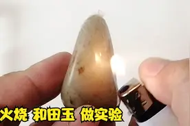 头发丝鉴别和田玉的真假，火烧七块真玉做实验，用事实告诉你真相视频封面